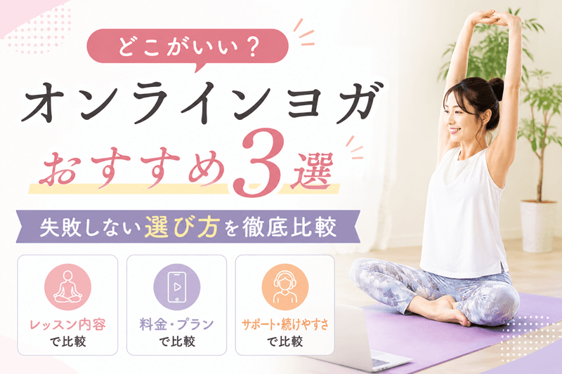 オンラインヨガおすすめ3選｜どこがいい？失敗しない選び方を徹底比較
