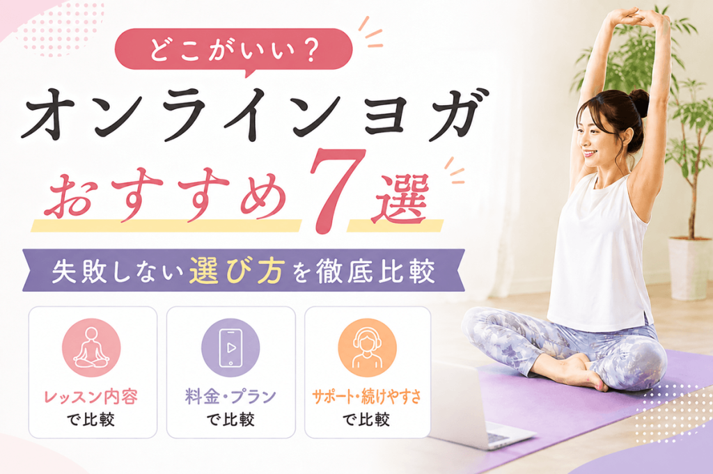 オンラインヨガおすすめ7選