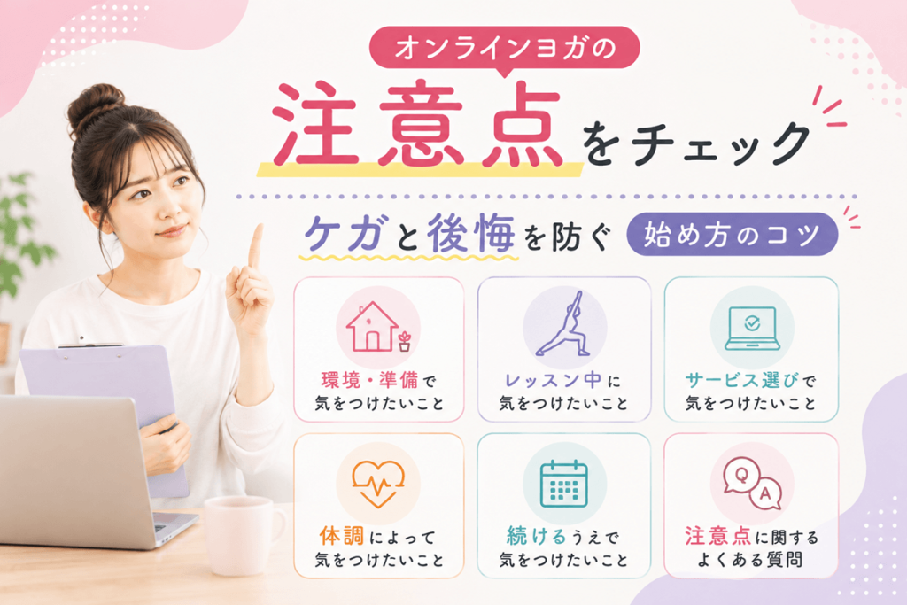オンラインヨガの注意点9つ｜ケガと後悔を防ぐ始め方のコツ
