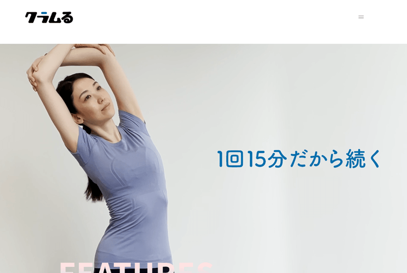 クラムる