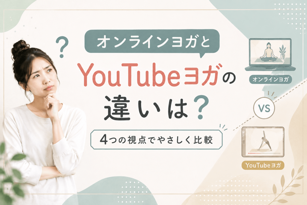 オンラインヨガとYouTubeヨガの違いは？4つの視点でやさしく比較