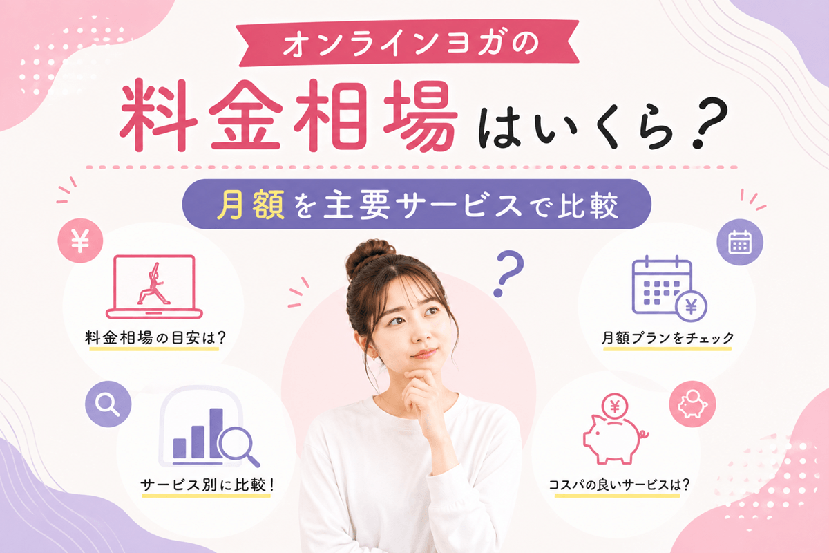 オンラインヨガの料金相場はいくら?月額を主要サービスで比較