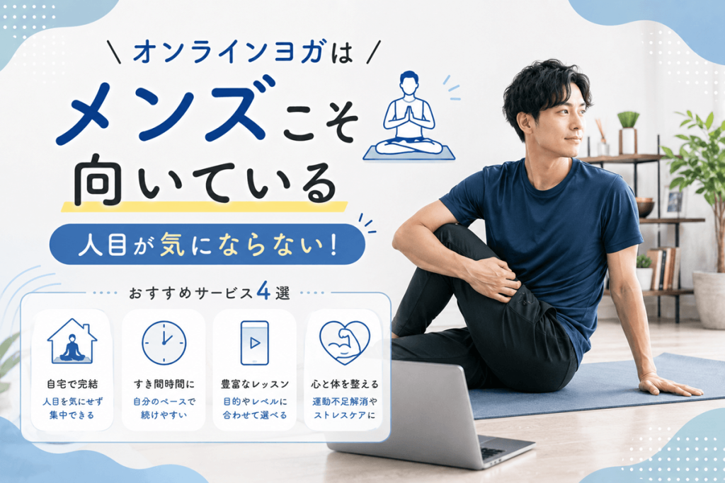 オンラインヨガはメンズこそ向いている｜人目が気にならないサービス4選