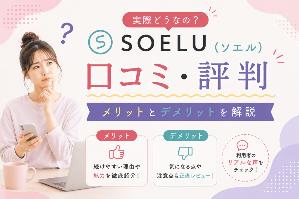 SOELU（ソエル）の口コミ・評判｜メリットとデメリットを解説