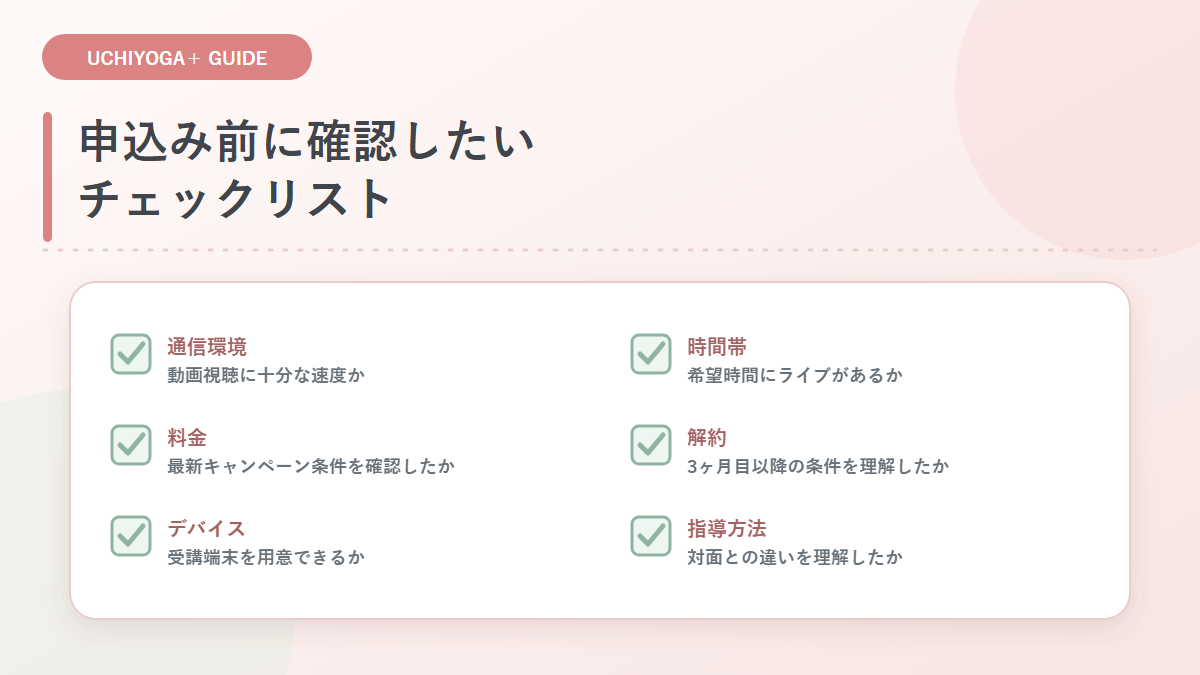 UCHIYOGA+申込み前に確認したい通信環境、時間帯、料金、解約、端末、指導方法のチェックリスト