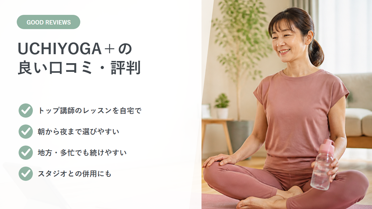 自宅ヨガを楽しむ女性とUCHIYOGA+の良い口コミで評価される4つの特徴
