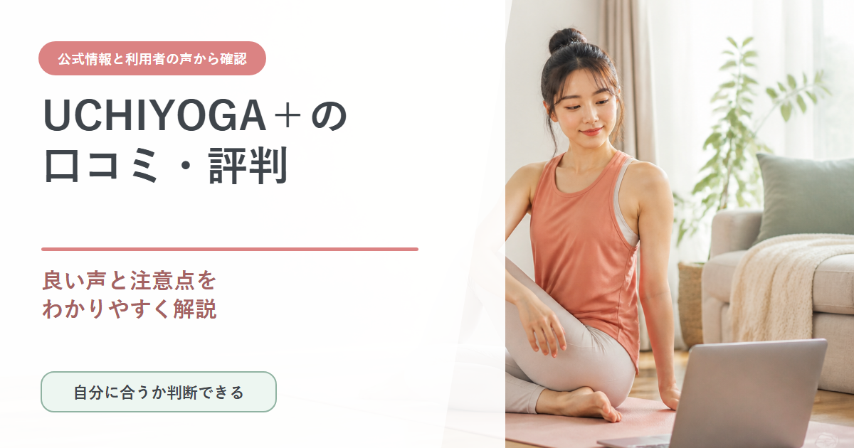 自宅でオンラインヨガを受講する女性とUCHIYOGA+の口コミ・評判というタイトル
