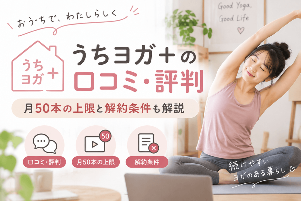 うちヨガ＋の口コミ・評判｜月50本の上限と解約条件も解説