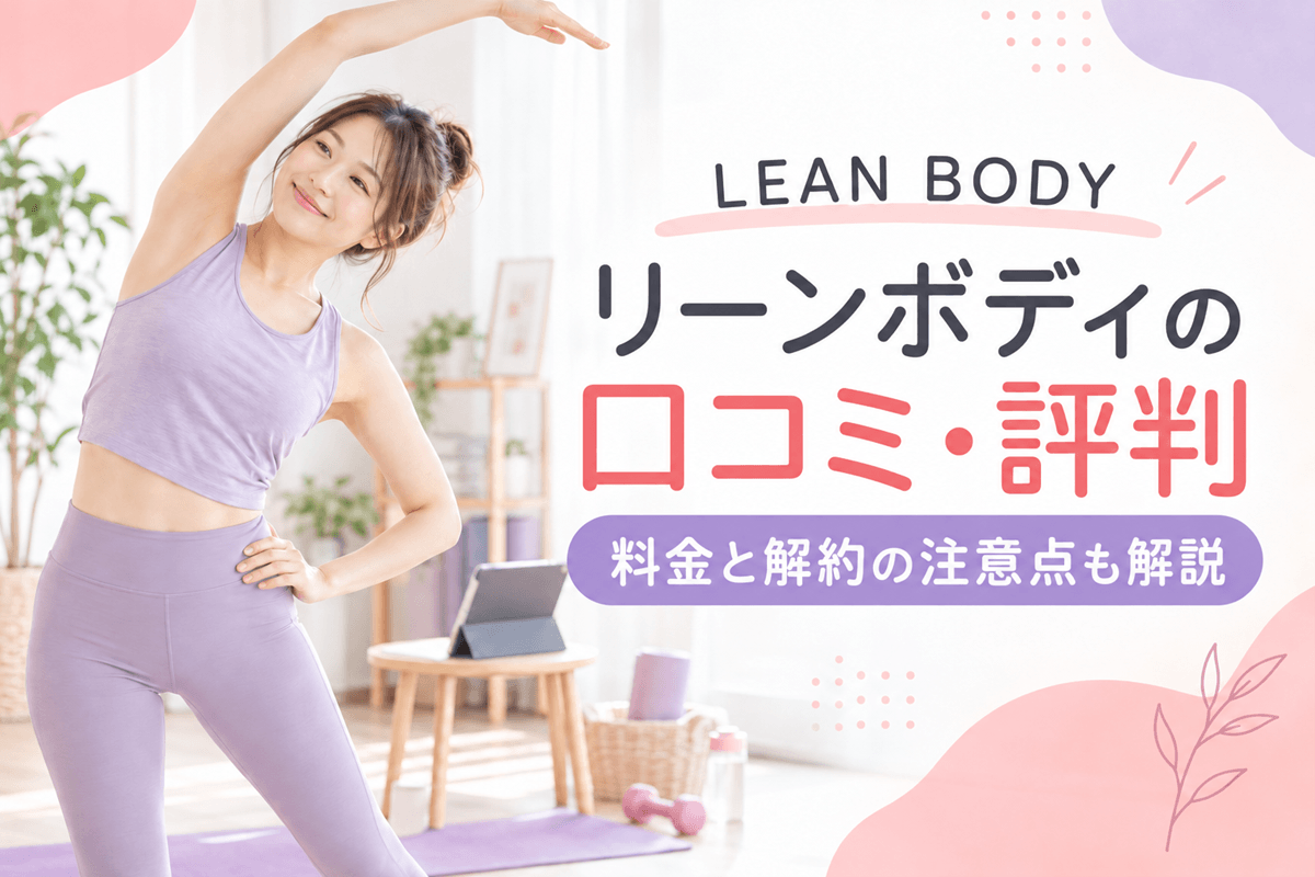 LEAN BODY(リーンボディ)の口コミ・評判|料金と解約の注意点も解説